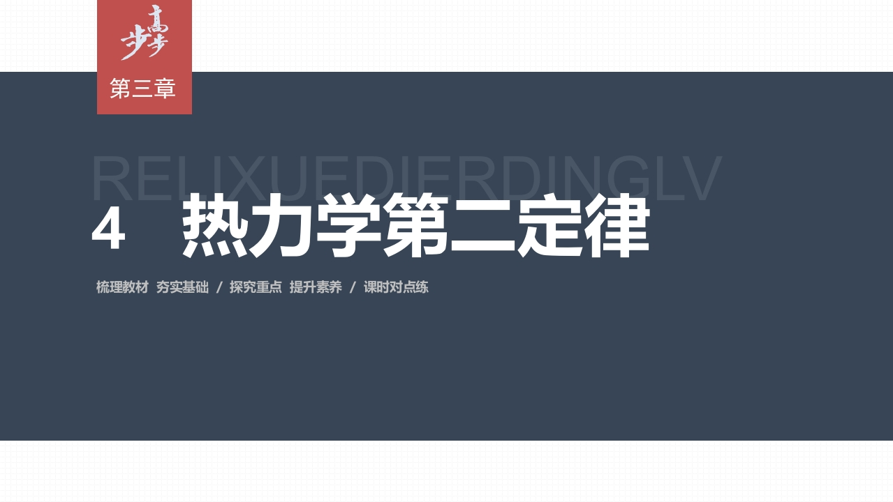 第三章　4　热力学第二定律